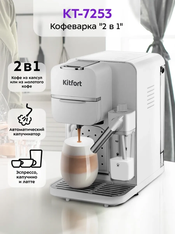 Кофеварка &laquo;2 в 1&raquo; рожковая капсульная КТ-7253 - 1350 Вт