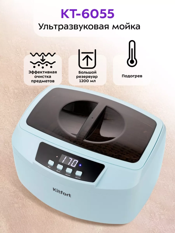 Ультразвуковая мойка КТ-6055 - 180 Вт