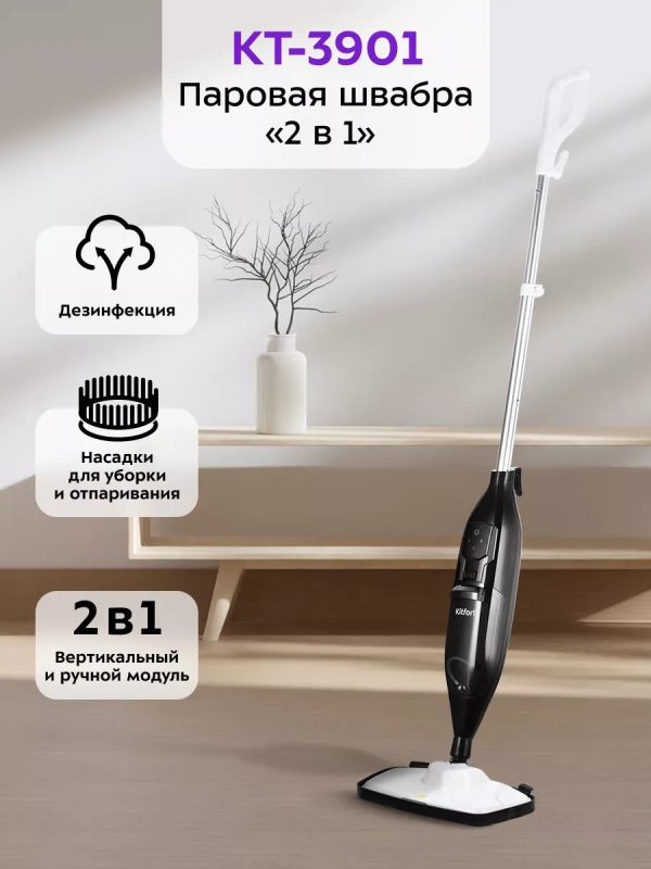 Паровая швабра и пароочиститель КТ-3901 (2 в 1)