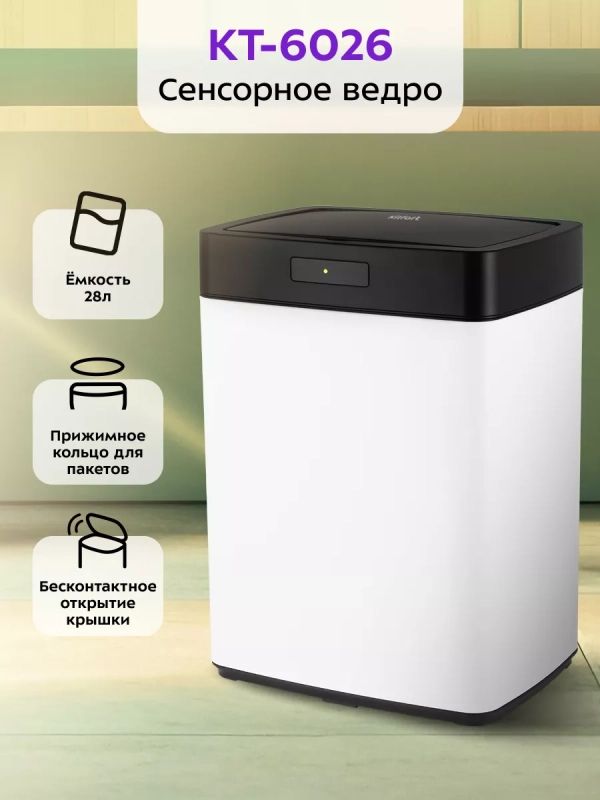 Мусорное ведро сенсорное с крышкой КТ-6026 - 28 л Мусорное ведро сенсорное с крышкой КТ-6026 - 28 л