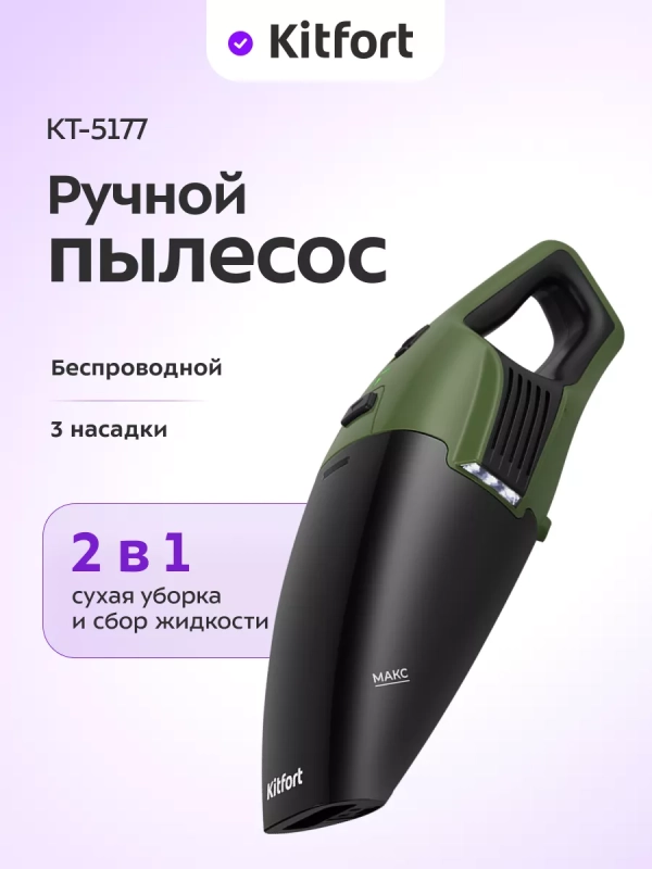 Пылесос ручной беспроводной КТ-5177 - 120 Вт Пылесос ручной беспроводной КТ-5177 - 120 Вт
