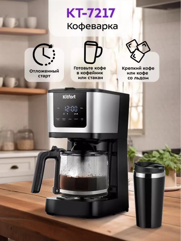 Кофеварка электрическая капельная КТ-7217 - 900 Вт