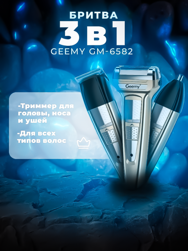 Триммер Geemy GM-6582