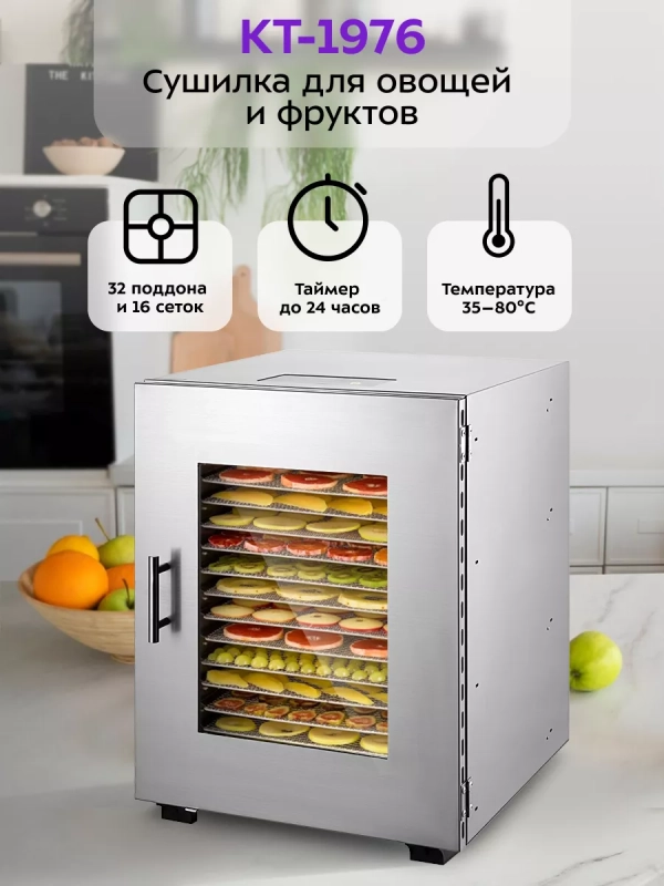 Сушилка для овощей и фруктов КТ-1976 - 1200 Вт