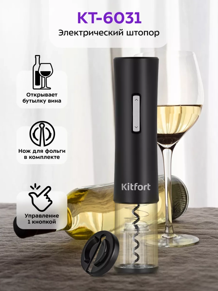 Электрический штопор для вина КТ-6031 - 25 Вт