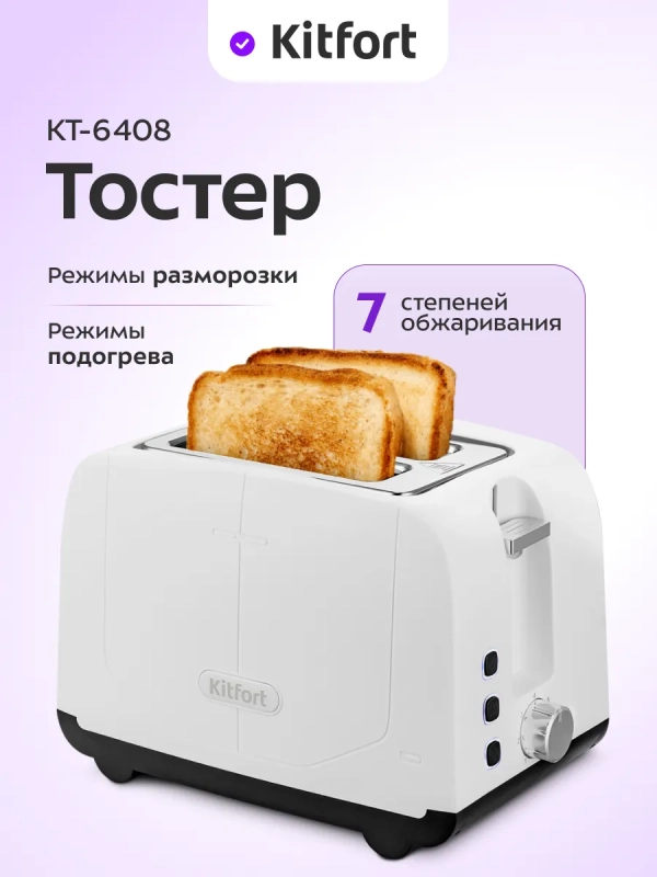 Тостер для хлеба с поддоном для крошек КТ-6408 - 750-900 Вт