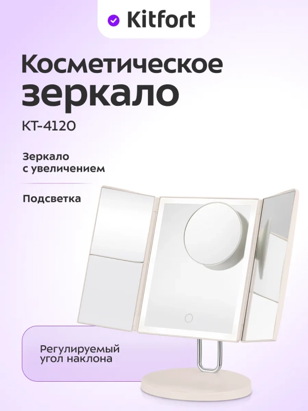 Косметическое зеркало с подсветкой и увеличением КТ-4120 Косметическое зеркало с подсветкой и увеличением КТ-4120