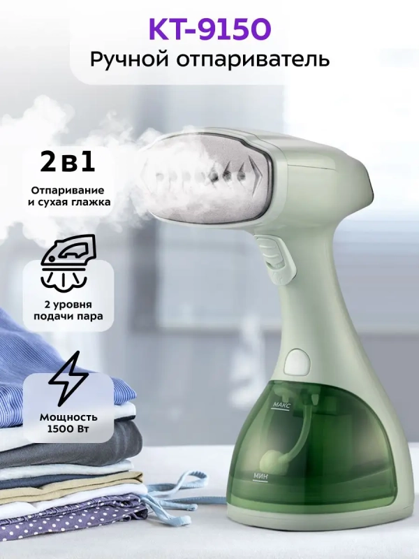Отпариватель ручной для одежды КТ-9150 - 1500 Вт