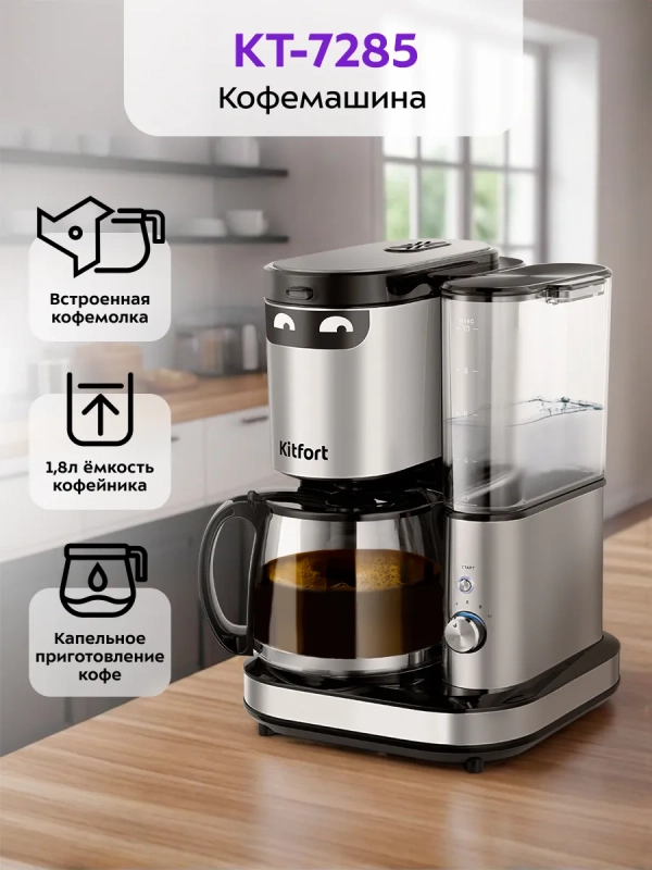Кофемашина автоматическая капельная с кофемолкой КТ-7285 Кофемашина автоматическая капельная с кофемолкой КТ-7285