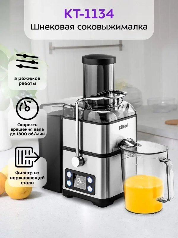 Соковыжималка электрическая центробежная КТ-1134 - 800 Вт