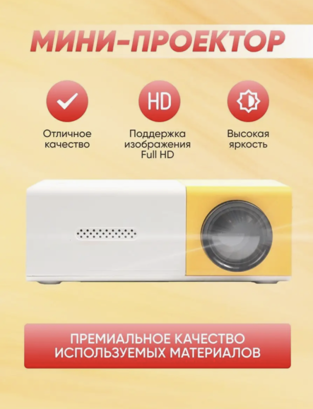 Мини проектор Unic YG-300