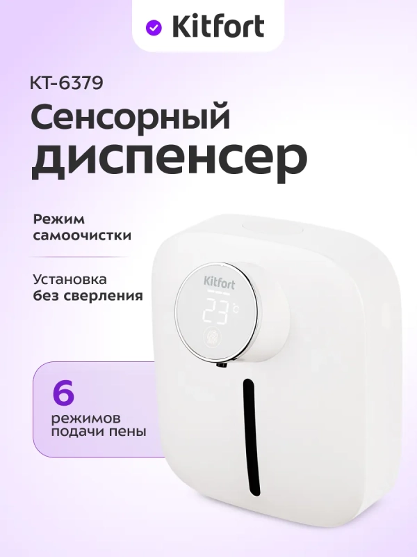 Сенсорный диспенсер для мыла-пены КТ-6379 - 4 Вт