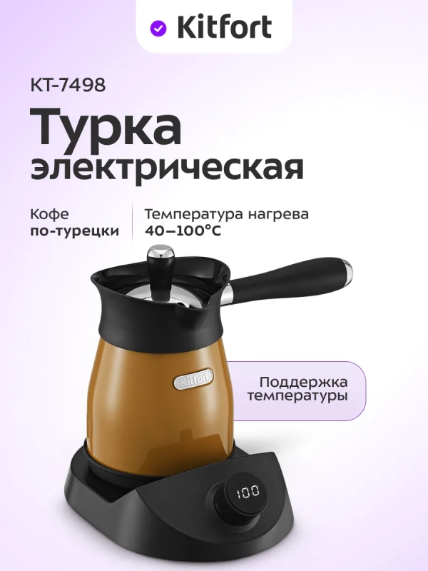 Турка электрическая для кофе КТ-7498 - 800-1000 Вт