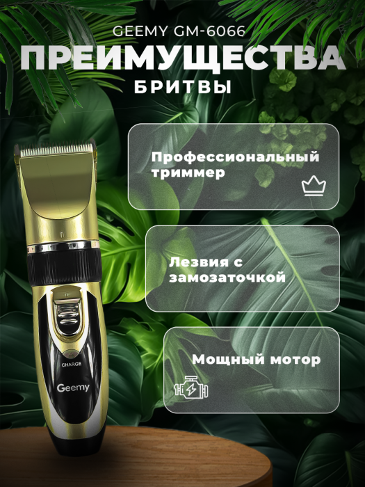 Профессиональный триммер Geemy GM-6066