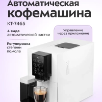 Автоматическая кофемашина КТ-7465 - 1480 Вт Автоматическая кофемашина КТ-7465 - 1480 Вт