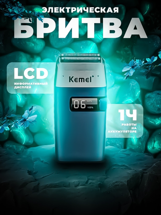 Бритва электрическая Kemei KM-3385