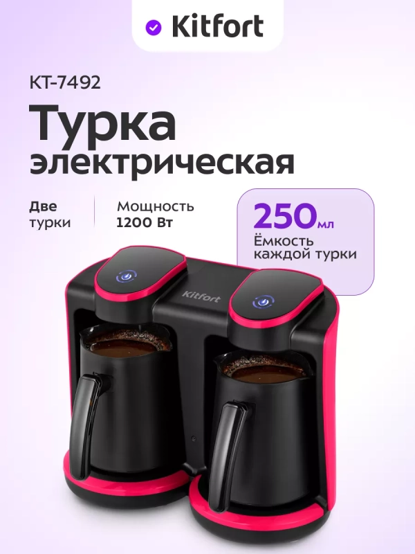 Турка электрическая для кофе двойная КТ-7492 - 1200 Вт