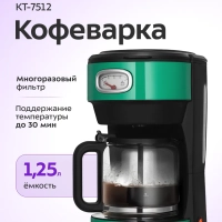 Кофеварка электрическая капельная КТ-7512 - 1000 Вт - 1,25 л