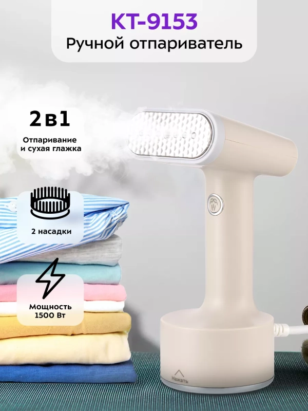 Отпариватель ручной для одежды КТ-9153 - 1500 Вт