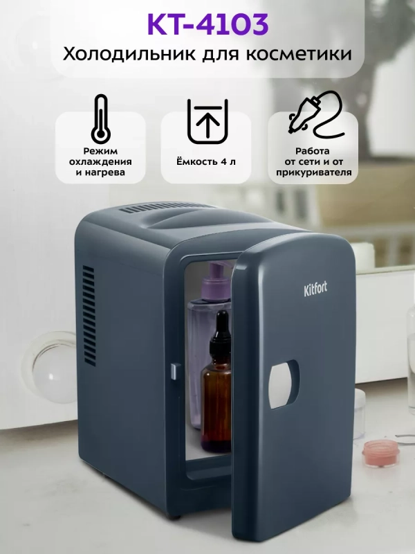 Холодильник для косметики КТ-4103 мини-холодильник - 4 л