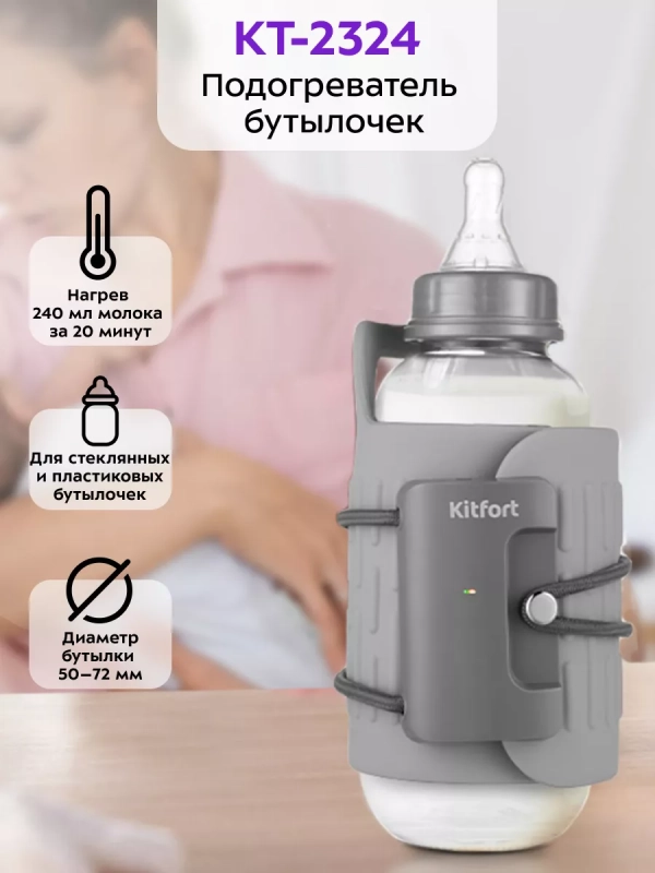 Подогреватель для бутылочек портативный КТ-2324 -15 Вт