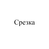 Срезка