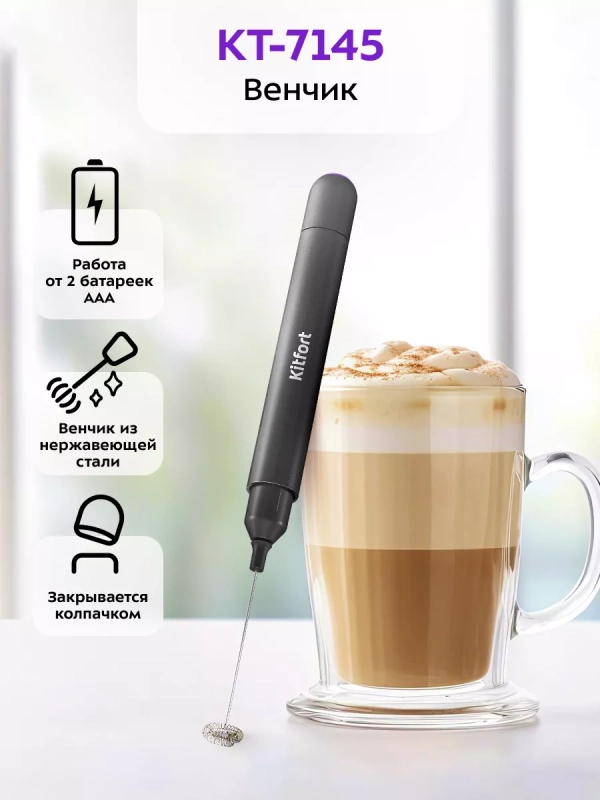 Венчик для взбивания электрический нажимной КТ-7145