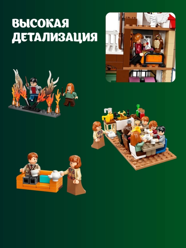 Конструктор Нападение на Нору Гарри Поттер 1047 деталей