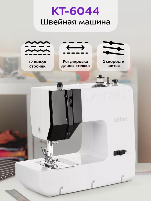Швейная машинка электрическая КТ-6044 - 9 Вт