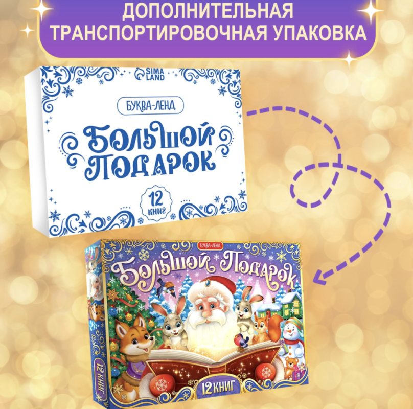 Новогодний набор «Большой подарок», 12 книг + 2 подарка: письмо и пазл 54 элемента Новогодний набор «Большой подарок», 12 книг + 2 подарка: письмо и пазл 54 элемента