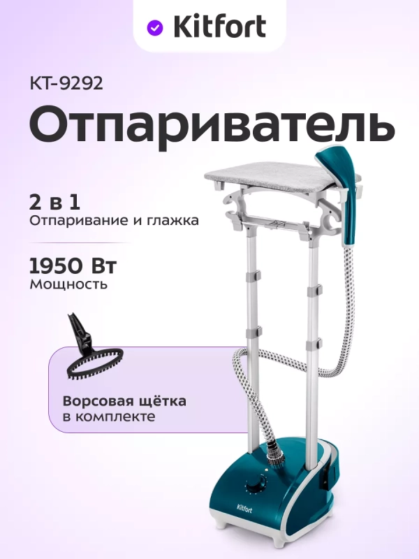 Отпариватель напольный КТ-9292 - 1950 Вт