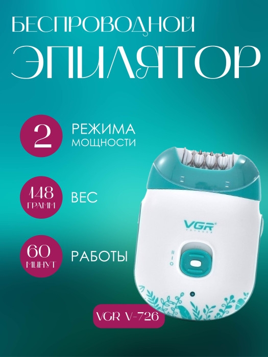 Эпилятор женский VGR V-726 Эпилятор женский VGR V-726