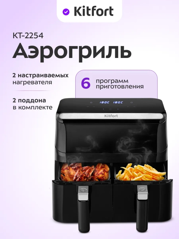 Аэрогриль электрический КТ-2254 - 2 поддона по 4 л - 2200 Вт
