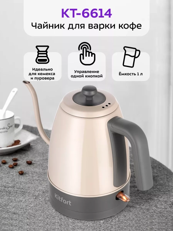 Чайник электрический для варки кофе КТ-6614 - 1 л Чайник электрический для варки кофе КТ-6614 - 1 л