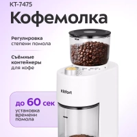 Кофемолка электрическая жерновая КТ-7475 - 200 Вт