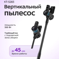 Пылесос вертикальный беспроводной КТ-5283 - 350 Вт