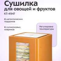 Сушилка для для овощей и фруктов КТ-4947 - 370-450 Вт