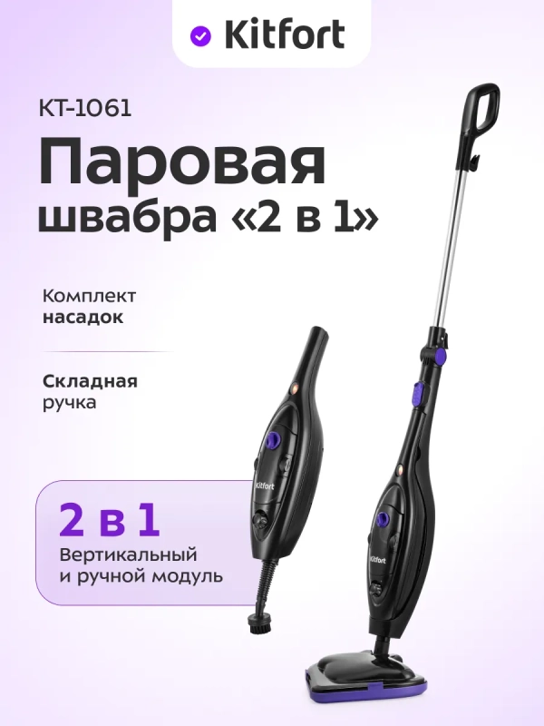 Паровая швабра с насадками КТ-1061 (2 в 1) - 1300 Вт Паровая швабра с насадками КТ-1061 (2 в 1) - 1300 Вт