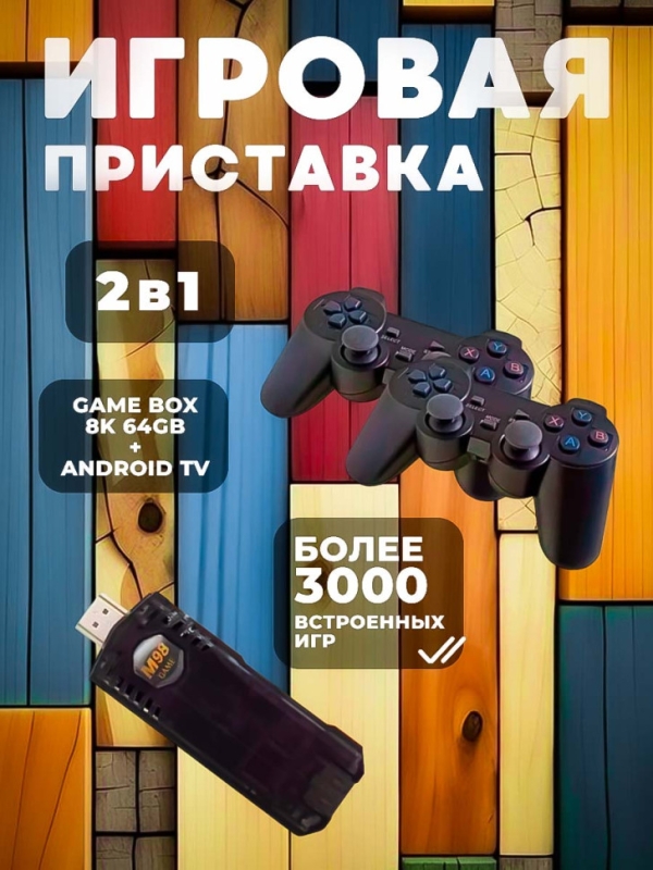 Игровая приставка 2 в 1 Game Box 8K 64GB + Android TV Игровая приставка 2 в 1 Game Box 8K 64GB + Android TV
