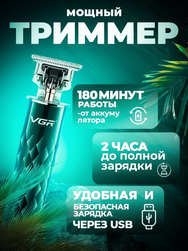 Триммер для бороды и усов VGR V-170