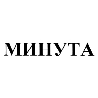 Минута