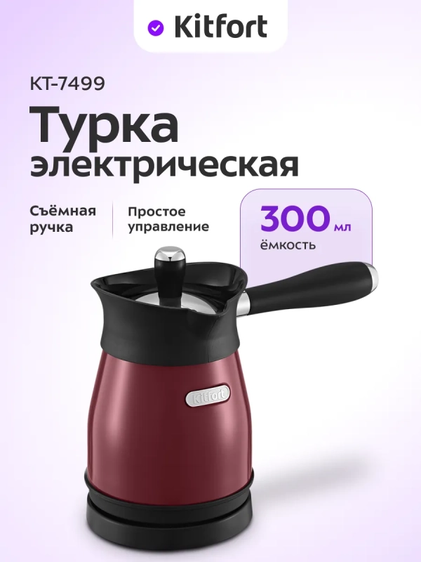 Турка электрическая для кофе КТ-7499 - 800-1000 Вт