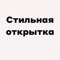 Стильная открытка
