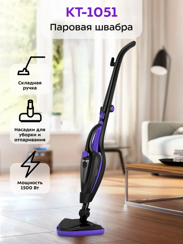 Паровая швабра с насадками КТ-1051 (2 в 1) - 1500 Вт