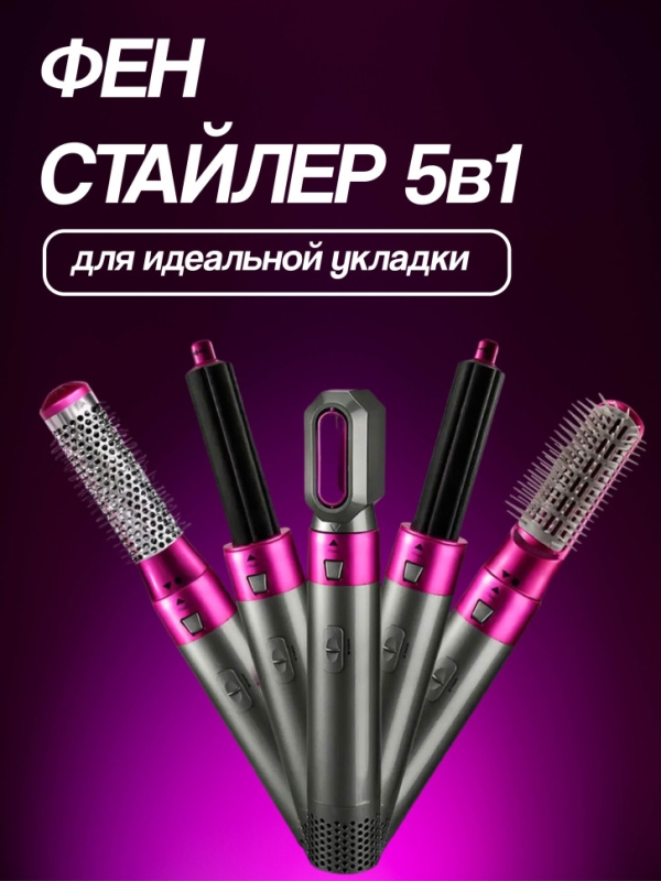 Фен стайлер для волос с насадками 5в1 цвет в ассортименте Фен стайлер для волос с насадками 5в1 цвет в ассортименте