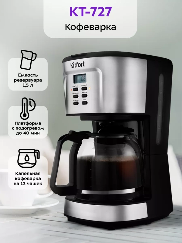 Кофеварка капельная электрическая КТ-727 - 900 Вт - 1.5 л