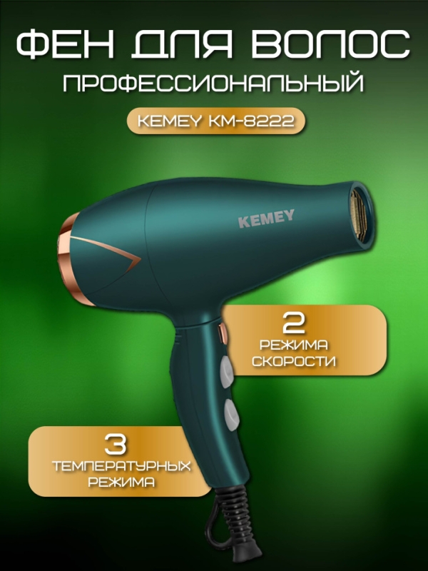 Фен для волос Kemey km-8222 цвет в ассортименте