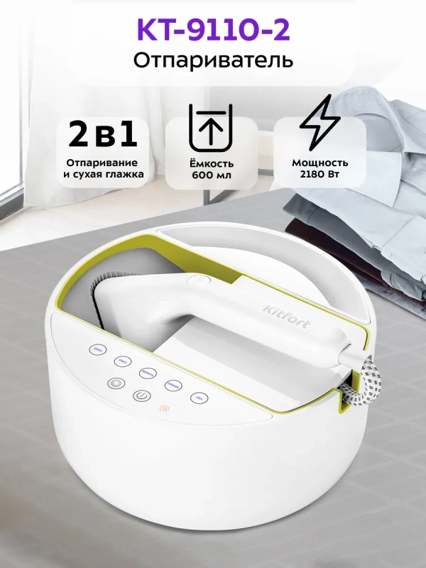 Отпариватель ручной для одежды КТ-9110 - 2180 Вт