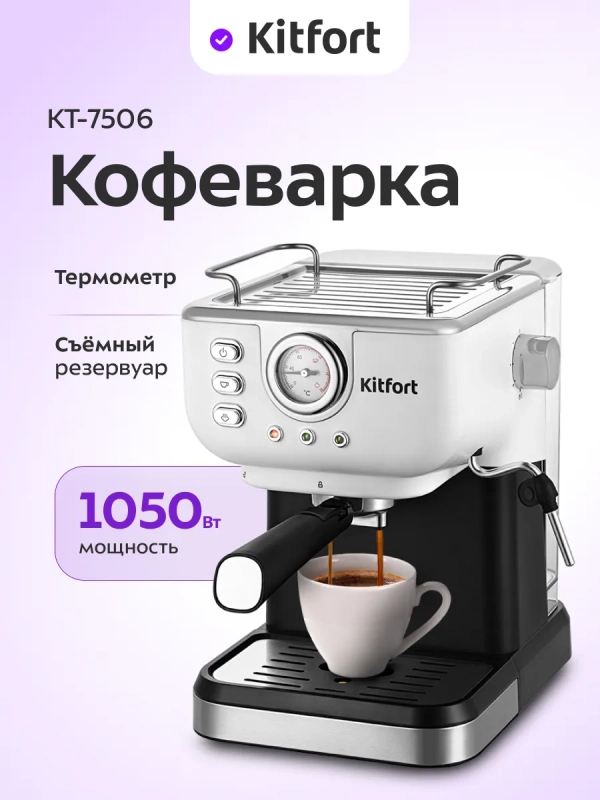 Кофеварка электрическая рожковая КТ-7506 - 1050 Вт