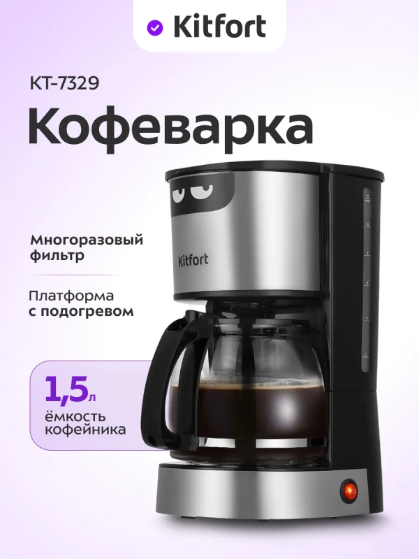 Кофеварка электрическая капельная КТ-7329 - 800 Вт - 1,5 л